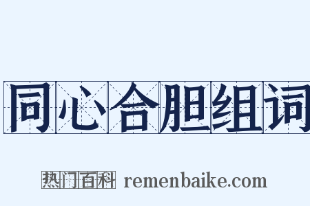 同心合胆组词是什么意思的图片